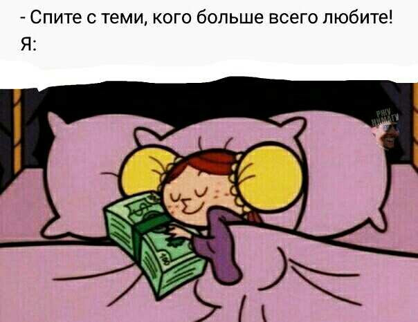 Спите С теми КОГО больше всего любите