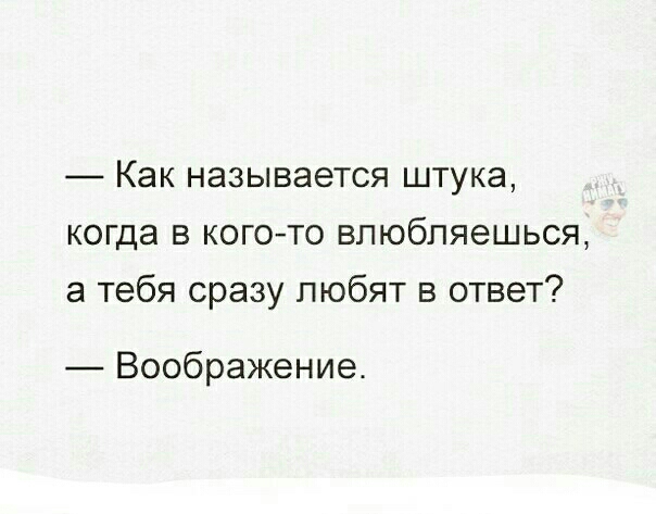 Как называется штука когда в когото влюбляешься а тебя сразу любят в ответ Воображение