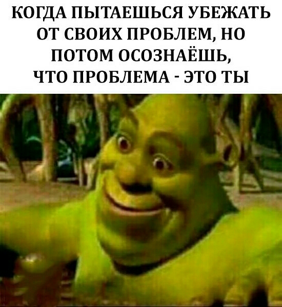 КОГДА ПЫТАЕШЬСЯ УБЕЖАТЬ ОТ СВОИХ ПРОБЛЕМ НО потом осознмёшь что ПРОБЛЕМА это ты