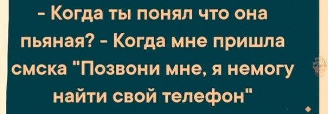 Когда ты понял что она пьяная Когда мне пришла смска Позвони мне я немогу найти свой телефон