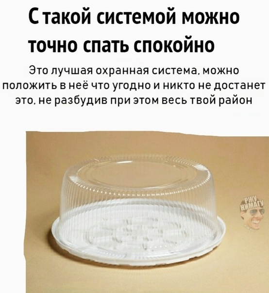 Стакой системой можно точно спать спокойно Это лучшая охранная система можно положить в неё что угодно и никто не достанет это не разбудив при этом весь твой район