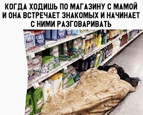 КОГДА ХОДИШЬ ПО МАГАЗИНУ С МАМОИ И ОНА ВСТРЕЧАЕТ ЗНАКОМЫХ И НАЧИНАЕТ С НИМИ РАЗГОВАРИВАТЬ