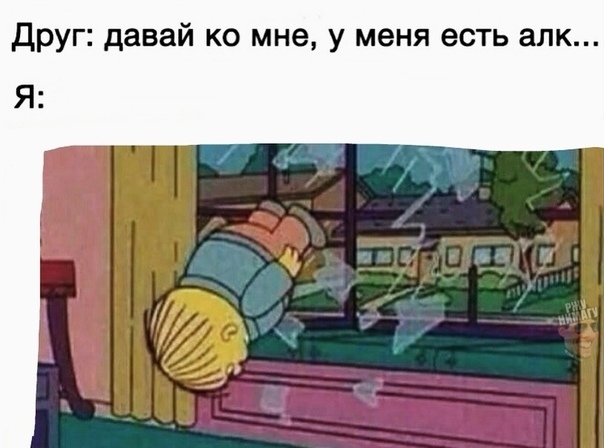 друг давай ко мне у меня есть алк Я