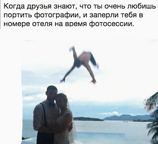 Когда друзья знают что ты очень любишь портить фотографии и заперли тебя в номере отеля на время фотосессии
