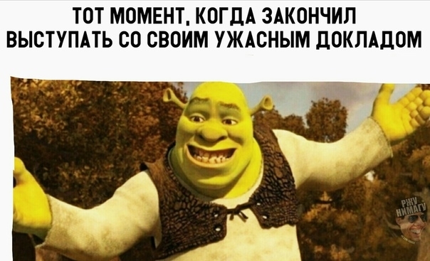 ТОТ МОМЕНТ КОГДА ЗАКОНЧИЛ ВЫСТУПАТЬ СО СВОИМ УЖАСНЫМ ДОКЛАДОМ