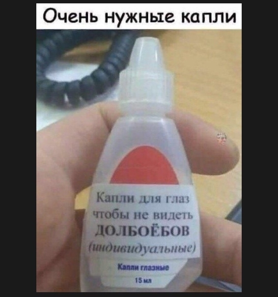 Очень нужные капли Капли ши чтобы не им ъ ЛОЛБОЁЫШ Миштуи ппып _в ши
