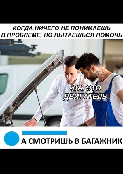 КОГДА НИЧЕГО НЕ ПОНИМАЕШЬ В ПРОБЛЕМЕ НО ПЫТАЕШЬСЯ ПОМОЧЬ А СМОТРИШЬ В БАГАЖНИК