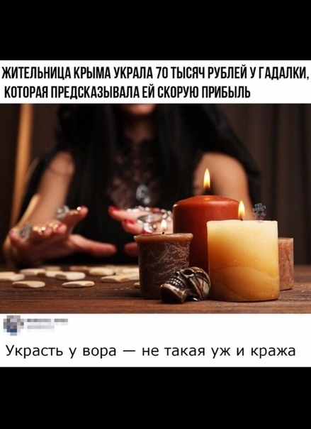 ЖИТЕЛЬНИЦА КРЫМА УКРАПА 70 ТЫСЯЧ РУБЛЕЙ У ШАПКИ КПТПРАП ПРЕЛВКАЗЫВАЛА ЕЙ СКПРУЮ ПРИБЫЛЬ Украсть у вора не такая уж и кража