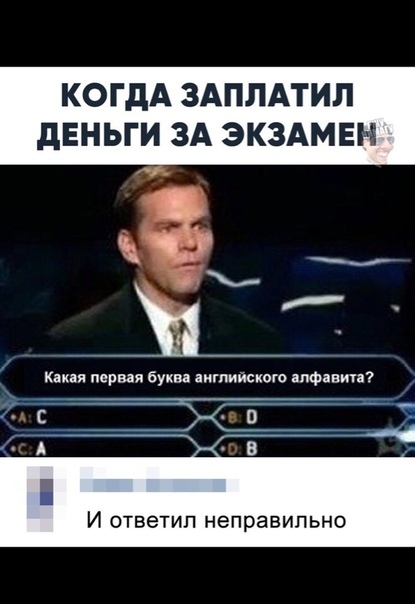 КОГДА ЗАПЛАТИЛ дЕНЬГИ ЗА ЭКЗАМЕН Ча Щ Какая первая буква английского дифицита ТТ И ОТВЕТИЛ НЭПРЗВИПЬНО