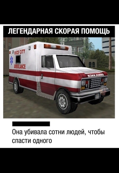 ЛЕГЕНДАРНАЯ СКОРАЯ ПОМОЩЬ Она убивала сотни людей чтобы спасти одного