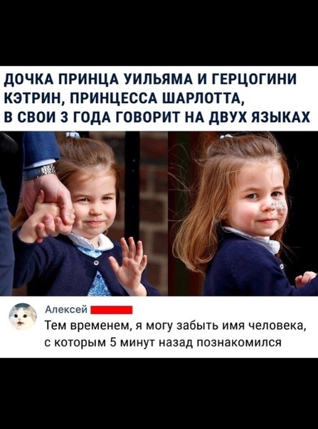 дочкд принщ уипьямд и герцогини кэтрин ПРИНЦЕССА шдрпотм в свои 3 годА говорит НА двух ЯЗЫКАХ пп_ _ Тем временем я могу забыть имя человека с которым 5 минут назад познакомился