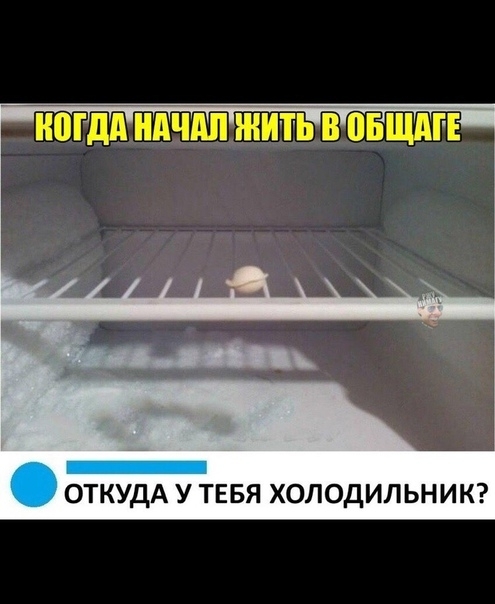 ОТКУДА У ТЕБЯ ХОЛОДИЛЬНИК