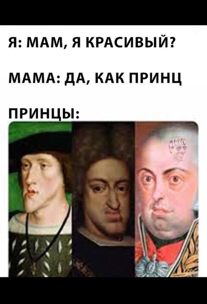 Я МАМ Я КРАСИВЫЙ МАМА дА КАК ПРИНЦ