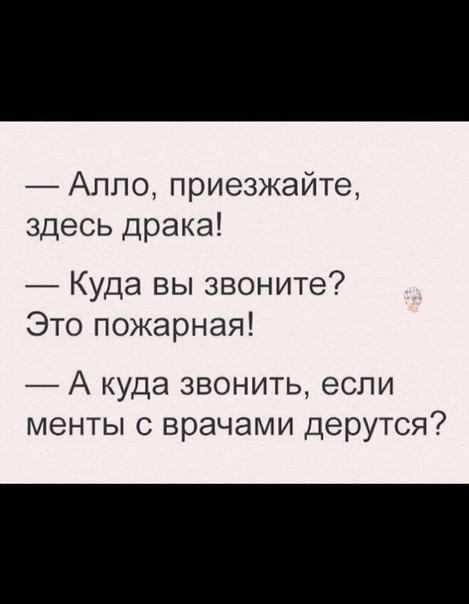 Алло приезжайте здесь драка Куда вы звоните Это пожарная А куда звонить если менты с врачами дерутся