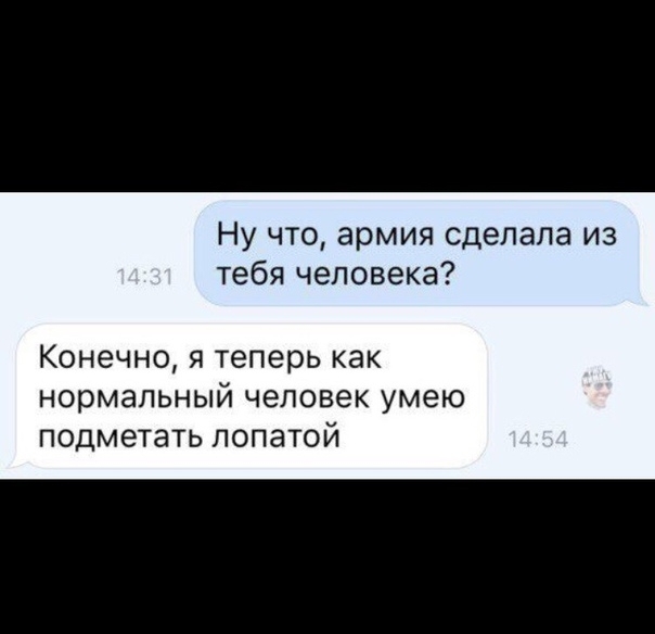 Ну что армия сделала из тебя человека Конечно я теперь как нормальный человек умею подметать лопатой