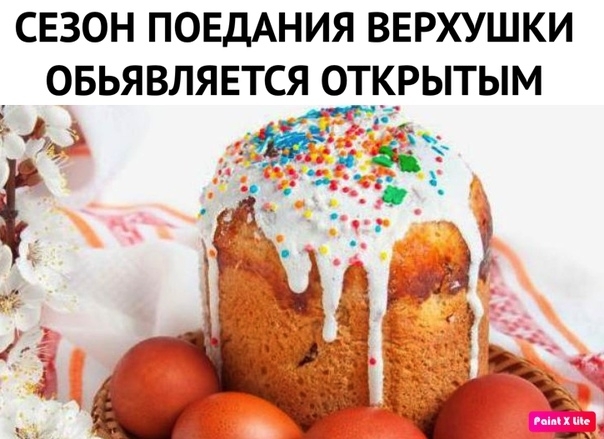 СЕЗОН ПОЕДАНИЯ ВЕРХУШКИ ОБЬЯВЛЯЕТСЯ ОТКРЫТЫМ а Ё