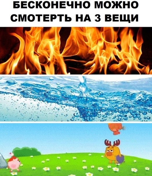 БЕСКОНЕЧНО МОЖНО СМОТЕРТЬ НА 3 ВЕЩИ