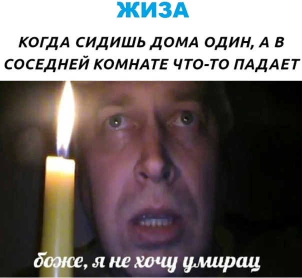 КОГДА сидишь дОМА один А в сосвднвй комндть что то ПАдАЕТ