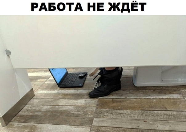 РАБОТА не ждЁт