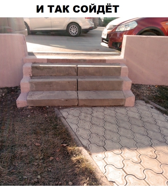 И ТАК СОЙДЁТ