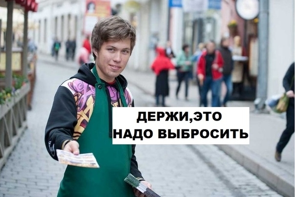 дЕ РЖИ3Т0 НАДО ВЫБРОСИТЬ