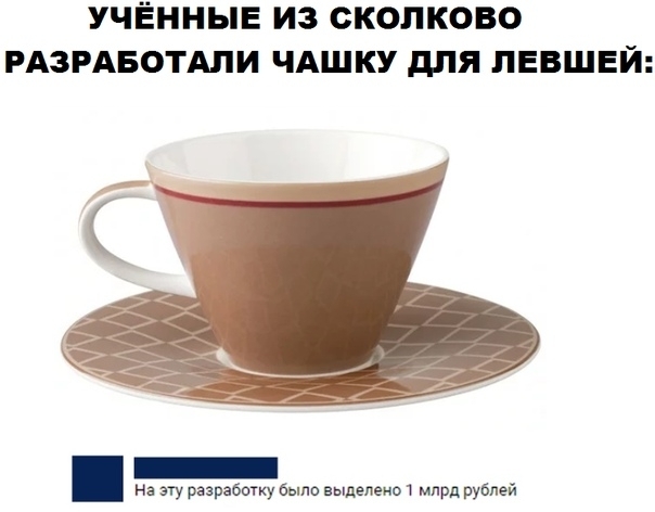 УЧЁННЫЕ ИЗ СКОПКОВО РАЗРАБОТАЛИ ЧАШКУ для ПЕВШЕЙ На эту разработку было выделено 1 млрд рублей