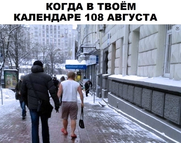 КОГДА В ТВОЁМ КАЛЕНДАРЕ 108 АВГУСТА