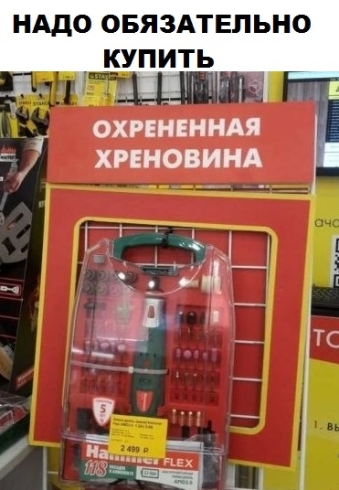 НАДО овяздтвльно купить _ ОХРЕНЕННАЯ ХРЕНОВИНА Т П