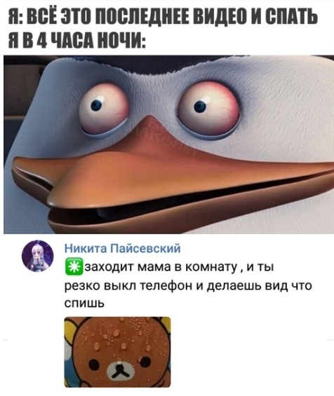 Я В эти ЮШЕДЕЕ ВИДЕ И ВШПЬ В 4 Шд ШШ Никита Пайсевский заходит мама в комнату и ты резко выкл телефон и делаешь вид что спишь