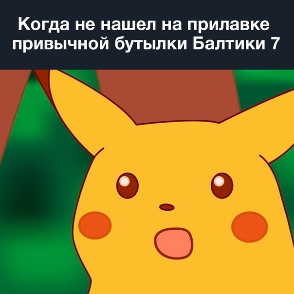 Когда не нашел на прилавке привычной бутылки Балтики 7