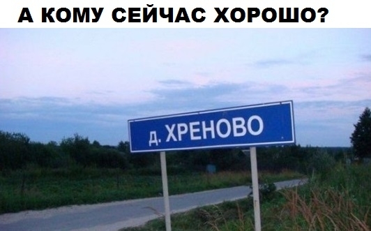 А КОМУ СЕЙЧАС ХОРОШО