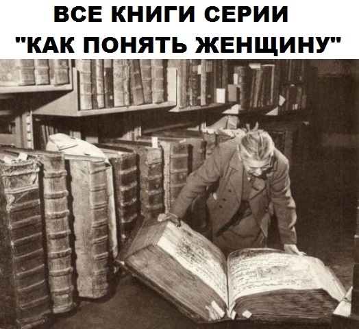 ВСЕ КНИГИ СЕРИИ КАК ПОНЯТЬ ЖЕНЩИНУ