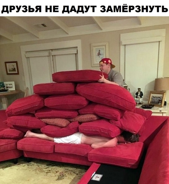 дРУЗЬЯ НЕ дАдУТ ЗАМЁРЗНУТЬ