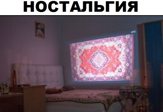 НОСТАЛЬГИЯ