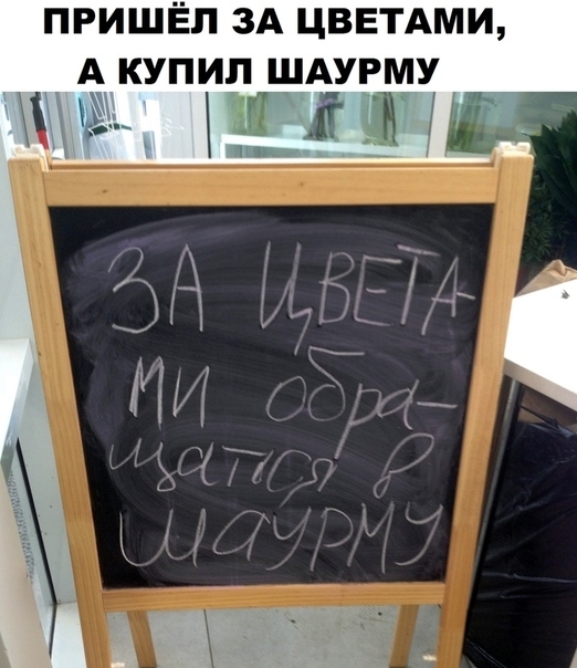 ПРИШЁЛ ЗА ЦВЕТАМИ А КУПИЛ ШАУРМУ А Ь