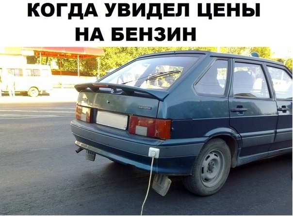КОГДА УВИДЕЛ ЦЕНЫ НА БЕНЗИН