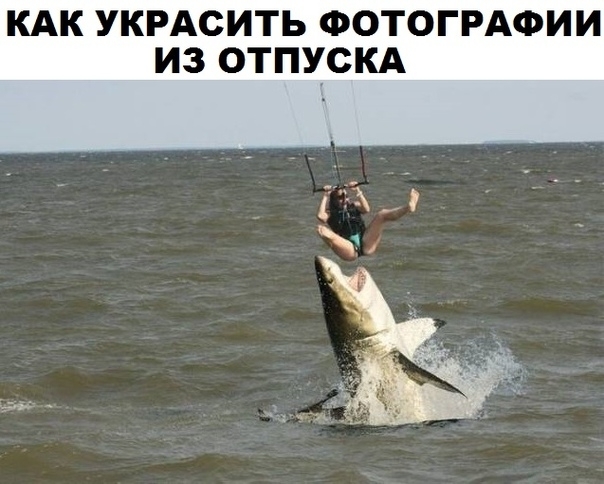 КАК УКРАСИТЬ ФОТОГРАФИИ ИЗ ОТПУСКА