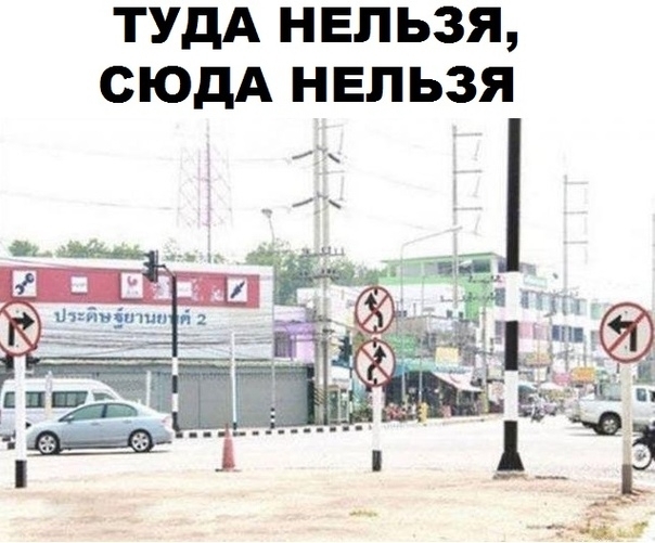 ТУДА НЕЛЬЗЯ СЮДА НЕЛЬЗЯ