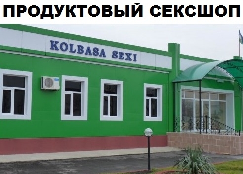 ПРОДУКТОВЫЙ СЕКСШОП Штат ЁЁ