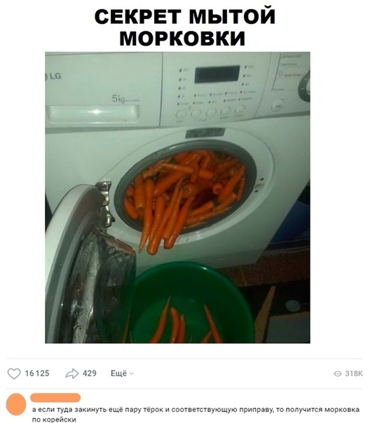 секрет мытой морковки