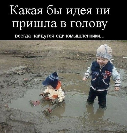 Какая бы Идея ни пришла в голову всегда найдутся единомышленники