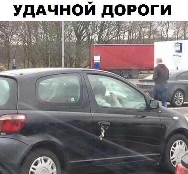 УДАЧНОЙ дОРОГИ