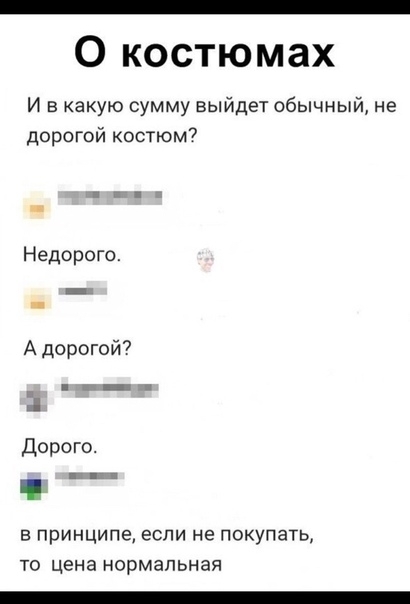 О костюмах И в какую сумму выйдет обычный не дорогой костюм Недорого Адорогой Дорого вц В принципе если не покупать ТО цена НОРМЗПЬНЗЯ