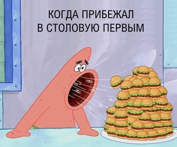 КОГДА ПРИБЕЖАЛ В СТОЛОВУЮ ПЕРВЫМ