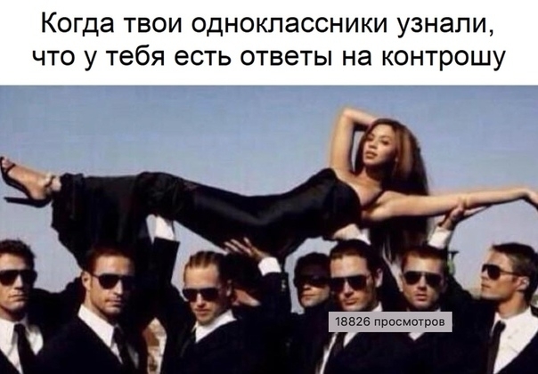 Когда твои одноклассники узнали что у тебя есть ответы на контрошу