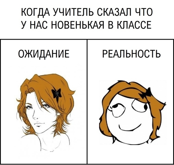 КОГДА УЧИТЕЛЬ СКАЗАЛ ЧТО У НАС НОВЕНЬКАЯ В КЛАССЕ ОЖИДАНИЕ РЕАЛЬНОСТЬ