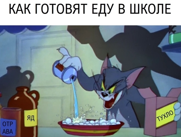 КАК ГОТОВЯТ ЕДУ В ШКОЛЕ