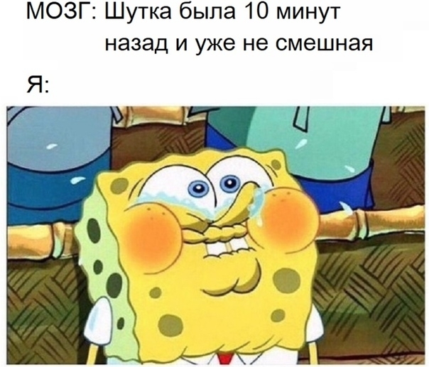 МОЗГ Шутка была 10 минут назад и уже не смешная