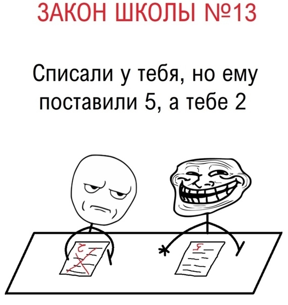 ЗАКОН ШКОЛЫ 913 Списали у тебя но ему поставили 5 а тебе 2