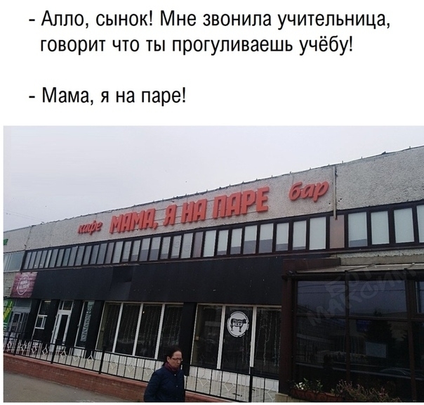 Алло сынок Мне звонила учительница говорит что ты прогуливаешь учёбу Мама я на паре